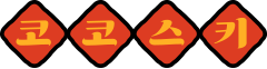 main 코코스키