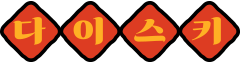 main 다이스키